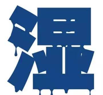 中医小秘 方如何有效去除体内湿气